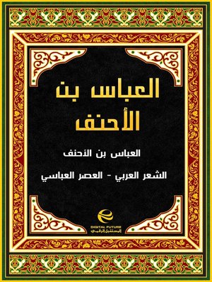 cover image of العباس بن الأحنف